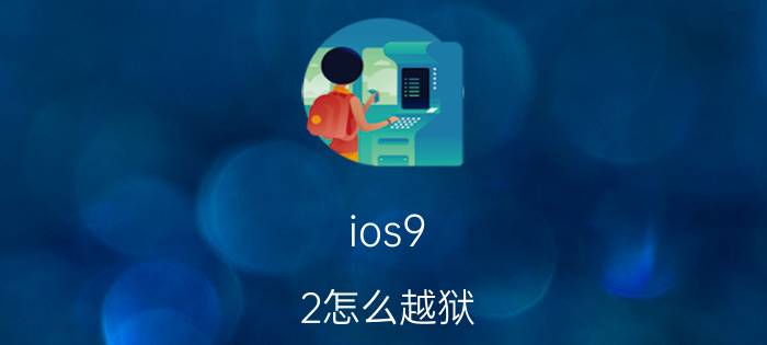 ios9.2怎么越狱 iOS9.2.1完美越狱教程【详解】